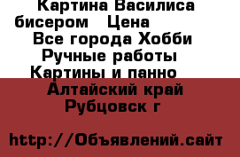 Картина Василиса бисером › Цена ­ 14 000 - Все города Хобби. Ручные работы » Картины и панно   . Алтайский край,Рубцовск г.